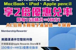 【AE Apple Rewards Store優惠】憑美國運通積分買指定MacBook,iPad及Apple Pencil 享2倍兌率！即150積分＝HK$1 AE卡買電子產品再送一年保養