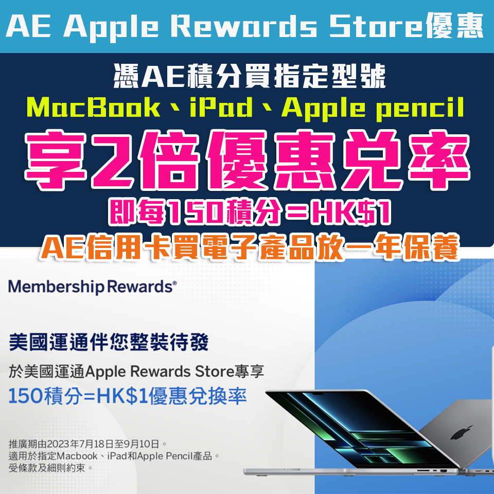 【AE Apple Rewards Store優惠】憑美國運通積分買指定MacBook,iPad及Apple Pencil 享2倍兌率！即150積分＝HK$1 AE卡買電子產品再送一年保養