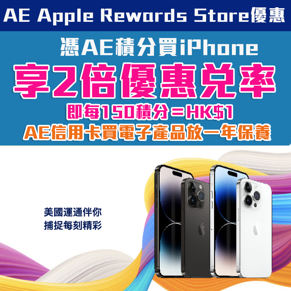 【AE Apple Rewards Store優惠】憑美國運通積分買iPhone享2倍兌率！即150積分＝HK$1 AE卡買電子產品再送一年保養