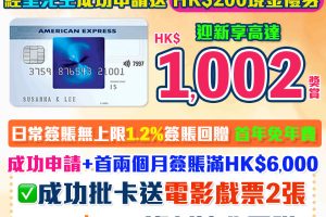 AE Blue Cash信用卡 迎新食$1,002獎賞 1.2%消費回贈 無年薪要求!