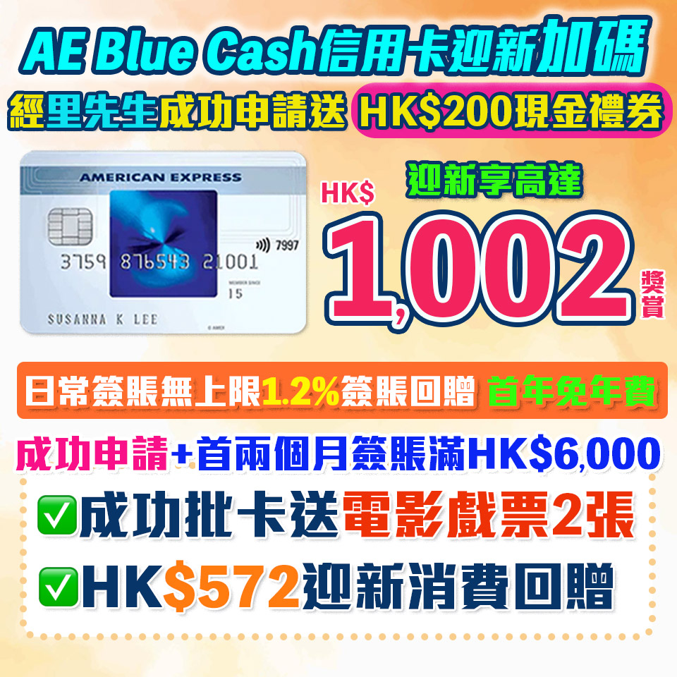 AE Blue Cash信用卡 迎新食$1,002獎賞 1.2%消費回贈 無年薪要求!
