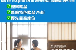 【AE Explorer海外優惠】憑卡預訂海外指定餐廳享迎賓飲品、餐廳特色飲品75折及優先靠窗座位！