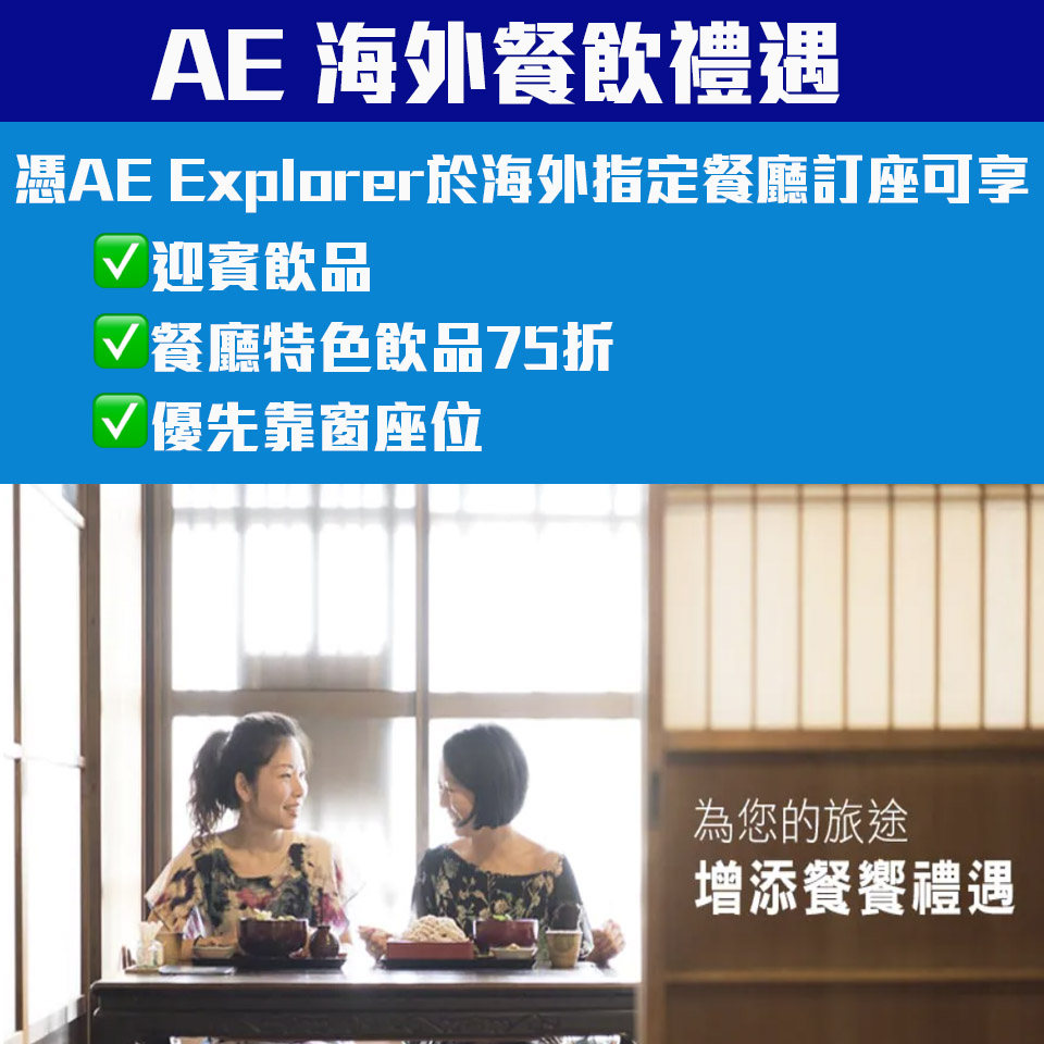 【AE Explorer海外優惠】憑卡預訂海外指定餐廳享迎賓飲品、餐廳特色飲品75折及優先靠窗座位！