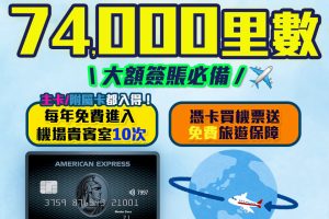 AE Explorer Card 信用卡迎新 | AE Explorer 優惠 新客經里先生成功申請賺高達74,000里數 ！ 免首年年費！ 一文整合美國運通 Explorer 信用卡迎新、優惠、年費、積分。即睇 AE Explorer 賣點！