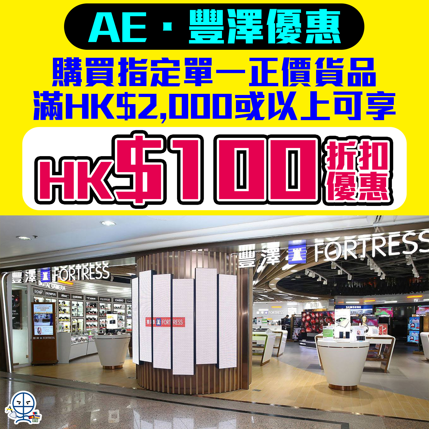 【AE豐澤優惠】AE信用卡豐澤門市消費享高達HK$100折扣優惠！