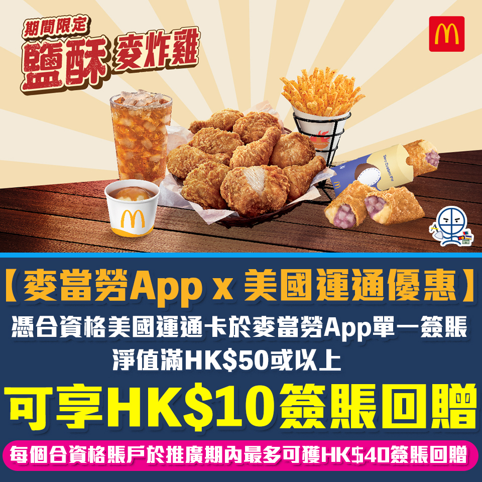 【AE麥當勞優惠】AE信用卡於麥當勞App單一簽賬滿HK$50享HK$10簽賬回贈！