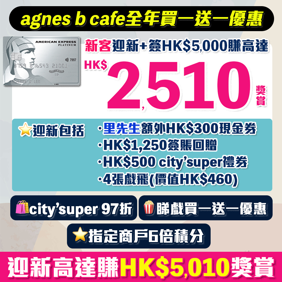 AE白金信用卡(大頭credit card) 額外$300現金券 迎新夠cover年費AE食肆高達半價優惠/睇戲買一送一