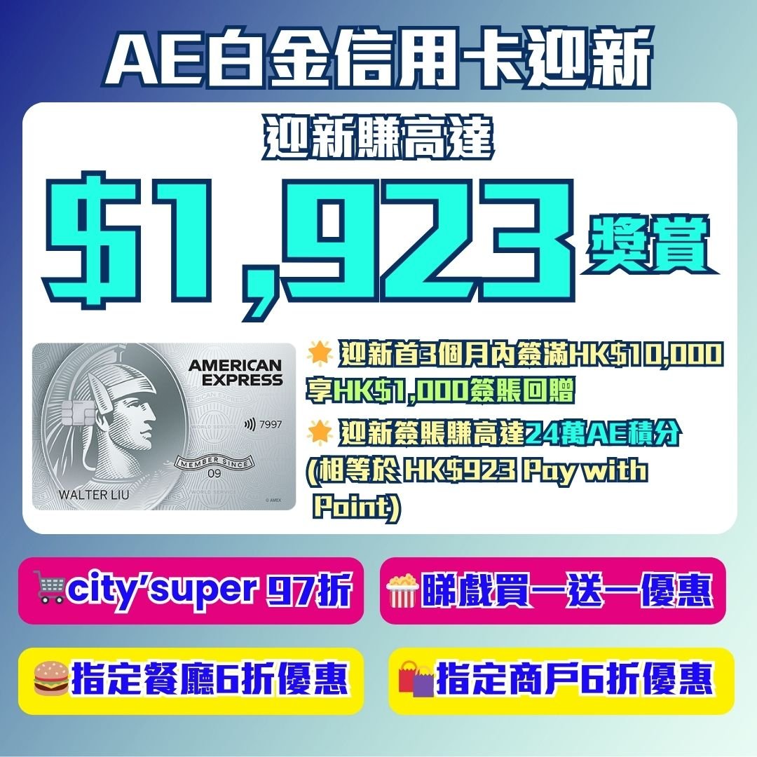 AE-platg-白金信用卡-迎新-現金回贈-積分-里數 