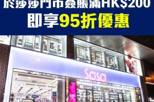 【AE sasa優惠】AE信用卡於sasa門市購物享95折優惠