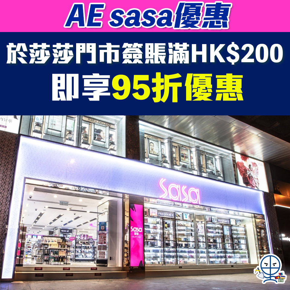 【AE sasa優惠】AE信用卡於sasa門市購物享95折優惠