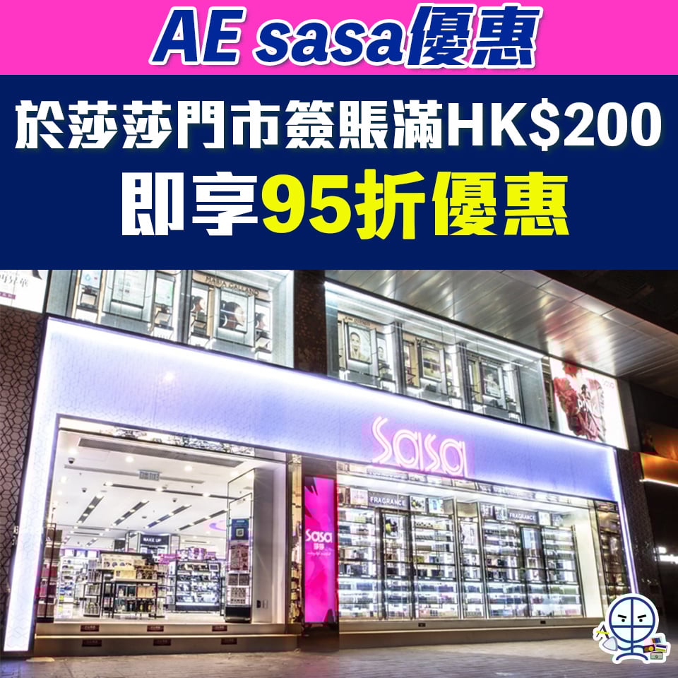 AE 信用卡 莎莎 sasa 折扣優惠 2025