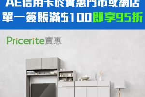 【AE實惠優惠】AE信用卡於實惠門市或網店95折優惠！