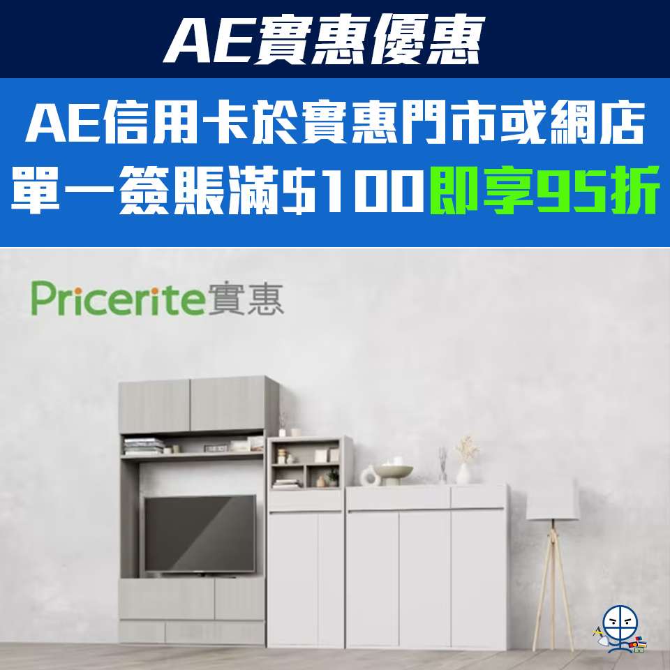 【AE實惠優惠】AE信用卡於實惠門市或網店95折優惠！