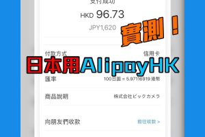 【AliPayHK外幣付款】日本支付寶免手續費？賺埋信用卡回贈！
