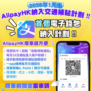 AlipayHK成為首個納入政府交通補貼計劃嘅電子錢包！開通「易乘碼」QR code 繳付車資，每月滿HK$400就可以拎到交通補貼！