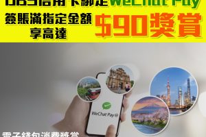 【DBS電子錢包消費賞】 經WeChat Pay HK綁定DBS信用卡並簽賬指定金額享高達HK$90獎賞