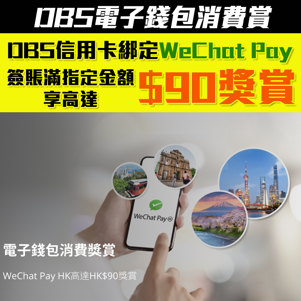 【DBS電子錢包消費賞】 經WeChat Pay HK綁定DBS信用卡並簽賬指定金額享高達HK$90獎賞