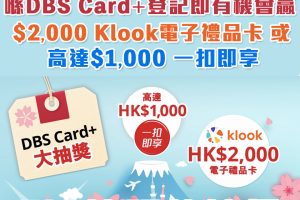 【DBS 信用卡大抽獎】贏$2,000 Klook電子禮品卡、高達$1,000「一扣即享」！快啲登記！唔洗簽賬都抽得！