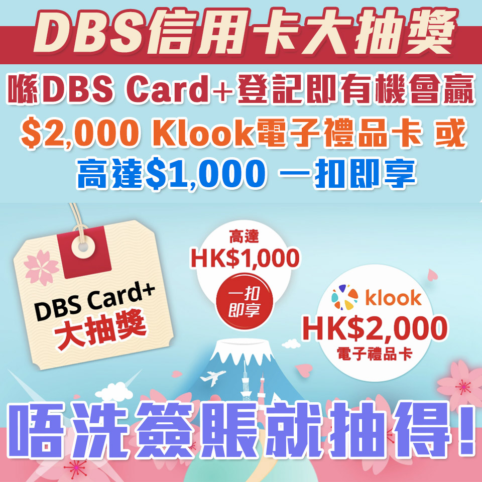 【DBS 信用卡大抽獎】贏$2,000 Klook電子禮品卡、高達$1,000「一扣即享」！快啲登記！唔洗簽賬都抽得！