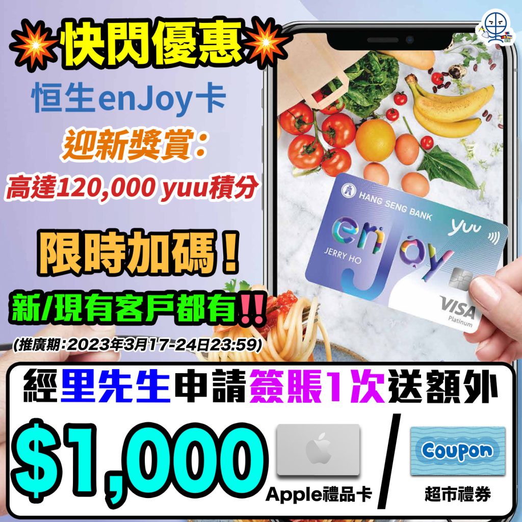 恒生信用卡比較｜恒生MPOWER卡、enJoy卡及大學/大專聯營信用卡 新舊客賺完仲有得拎迎新！