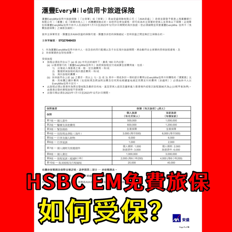 【解讀HSBC EveryMile旅遊保險】滙豐EveryMile信用卡預定酒店或機票免費送Travel Insurance