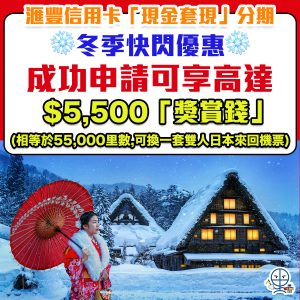 【滙豐信用卡「現金套現」分期計劃】冬季快閃優惠！套現兼享雙人免費日本機票！輕鬆將信用額兌換成額外現金！快至即時批核！