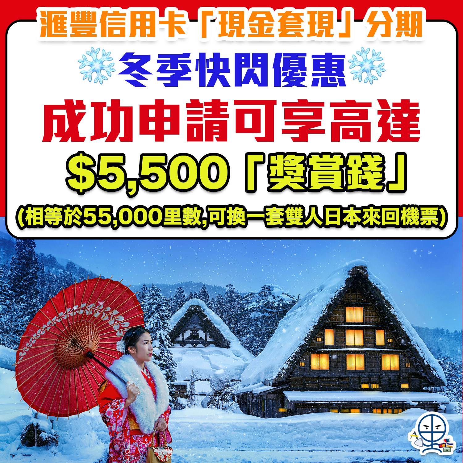 【滙豐信用卡「現金套現」分期計劃】冬季快閃優惠！套現兼享雙人免費日本機票！將信用額兌換成額外現金！快至即時批核！ | 里先生Mr. Miles
