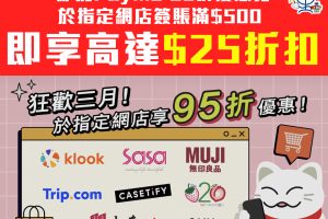 【PayMe網店優惠】即搶Payme 95折優惠券再於指定網店簽賬享95折優惠！
