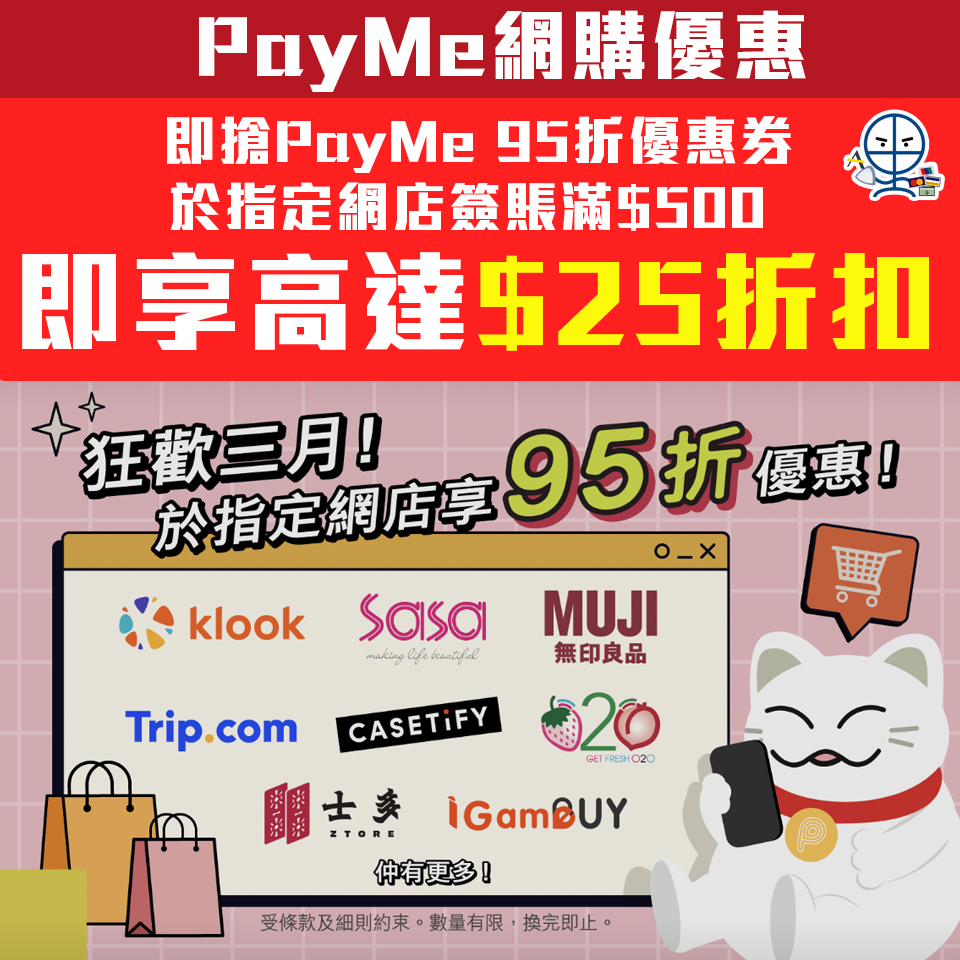 【PayMe網店優惠】即搶Payme 95折優惠券再於指定網店簽賬享95折優惠！