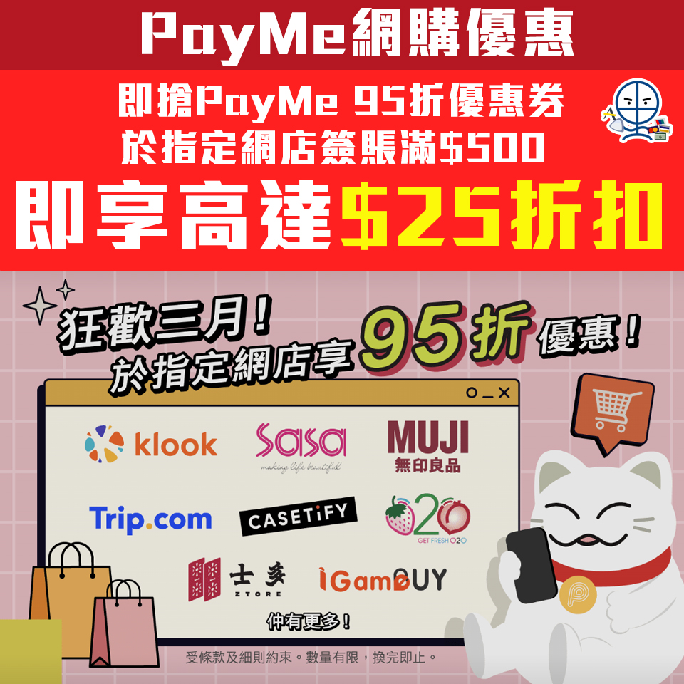 Payme 網購 優惠 2025