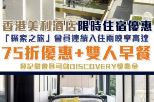 【香港美利酒店限時優惠】尼依格羅「探索之旅」會員連續入住兩晚以上可享高達75折優惠+雙人早餐！