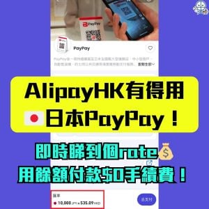 【AlipayHK外幣付款】日本PayPay支付寶免手續費？賺埋信用卡回贈！