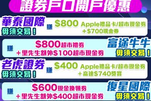 【開戶優惠】[year]年[mn]月證券開戶迎新！無需交易都攞到Apple Gift Card！