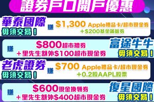 【開戶優惠】[year]年[mn]月證券開戶迎新！無需交易都攞到Apple Gift Card！