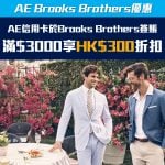 ae brooksbrothers 簽賬優惠 2025