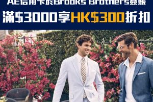 【AE Brooks Brothers 優惠】AE信用卡於Brooks Brother簽賬滿HK$3,000享HK$300折扣優惠