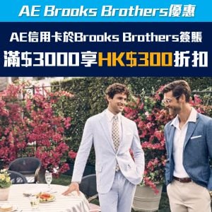 【AE Brooks Brothers 優惠】AE信用卡於Brooks Brother簽賬滿HK$3,000享HK$300折扣優惠