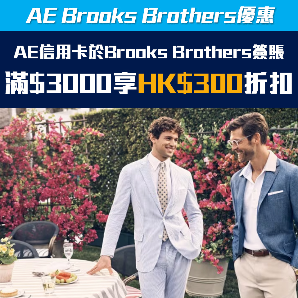 【AE Brooks Brothers 優惠】AE信用卡於Brooks Brother簽賬滿HK$3,000享HK$300折扣優惠