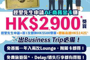 【AE金卡】首年免年費！商務金卡簽賬1次送額外HK$500現金券＋迎新高達HK$2,900！外幣簽賬獎賞HK$1=3分！