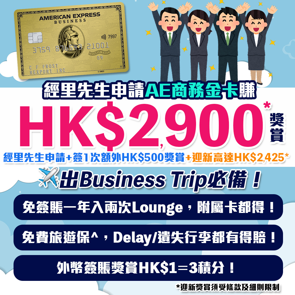 【AE金卡】首年免年費！商務金卡簽賬1次送額外HK$500現金券＋迎新高達HK$2,900！外幣簽賬獎賞HK$1=3分！