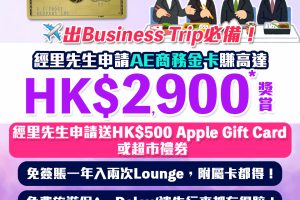 【AE金卡】[mn]月迎新新獎賞！經里先生成功申請送HK$500 Apple Gift Card或超市禮券＋迎新獎賞高達HK$2,900！首年免年費！