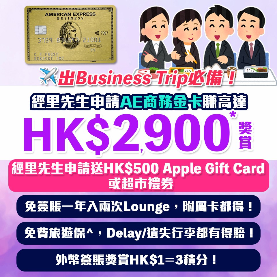 【AE金卡】[mn]月迎新新獎賞！經里先生成功申請送HK$500 Apple Gift Card或超市禮券＋迎新獎賞高達HK$2,900！首年免年費！