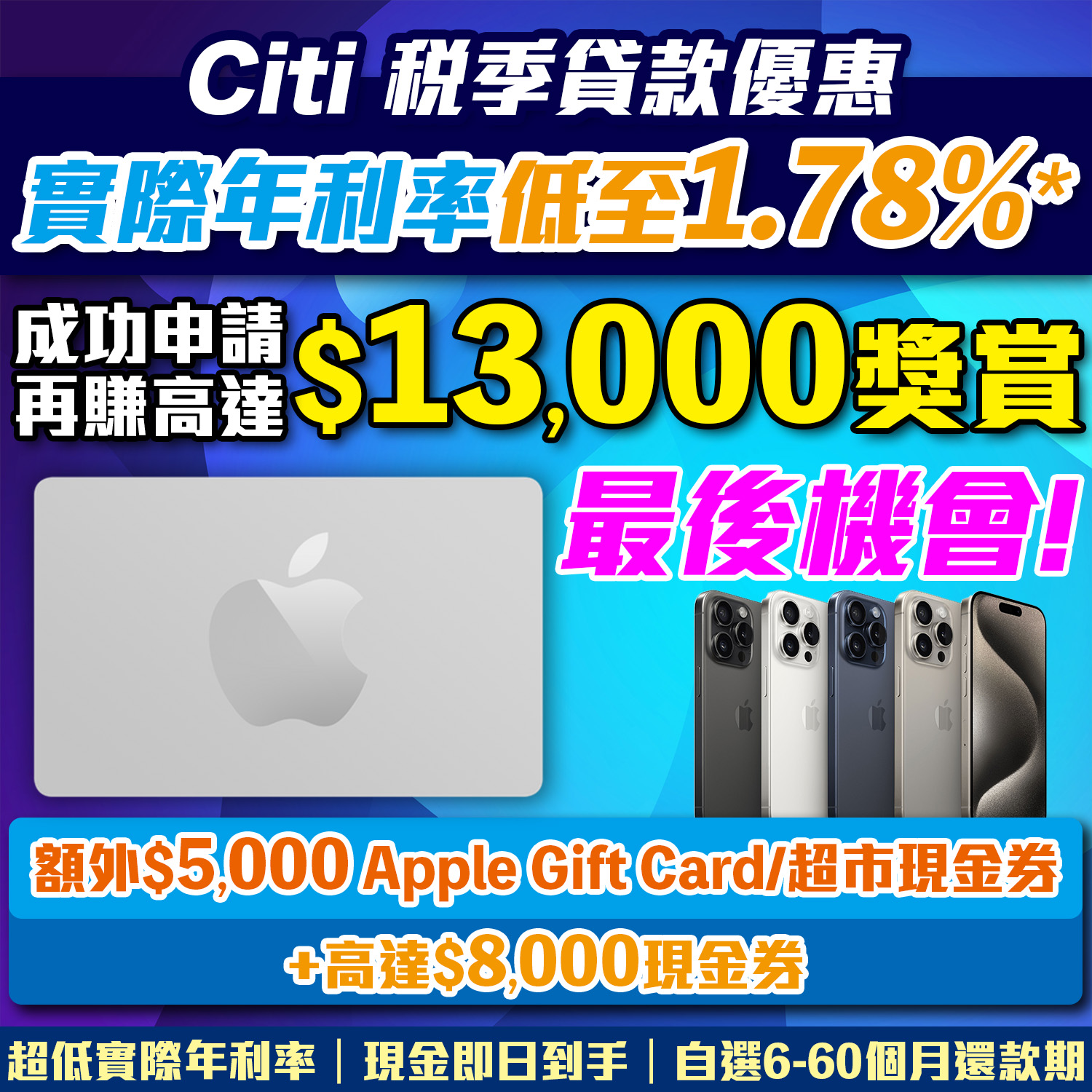 【Citi稅季貸款限時優惠】賺高達HK$13,000獎賞，包括里先生額外Apple Gift Card/超市現金券！實際年利率低至1.78%*！