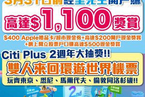 【Citi Plus開戶優惠】加碼喇！經里先生開戶Citi Plus賺額外$400 Apple Gift Card/超市現金券＋$200現金獎賞！