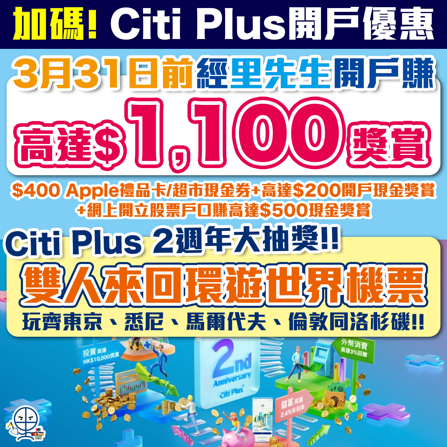 【Citi Plus開戶優惠】加碼喇！經里先生開戶Citi Plus賺額外$400 Apple Gift Card/超市現金券＋$200現金獎賞！