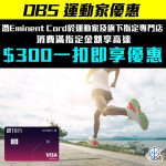 dbs eminent 運動家 一扣即享 折扣 nov 2025