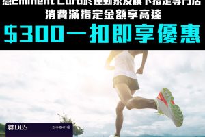 【DBS 運動家】DBS Eminent Card於運動家、C.P.U.、Runderful及旗下指定品牌專門店消費享HK$300「一扣即享」優惠 