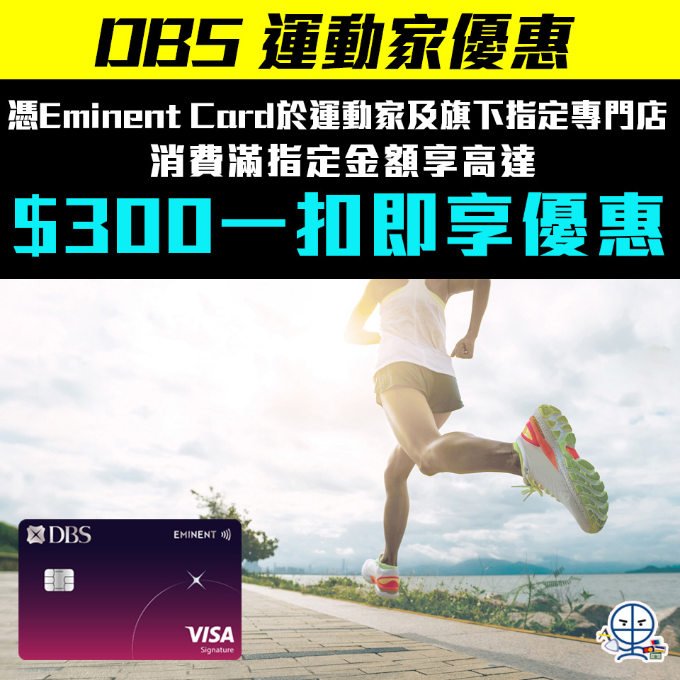 【DBS 運動家】DBS Eminent Card於運動家、C.P.U.、Runderful及旗下指定品牌專門店消費享HK$300「一扣即享」優惠 