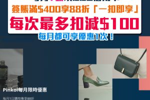 【DBS Pinkoi優惠】每月1日於Pinkoi網站 / 手機App以DBS信用卡簽賬滿HK$400可享88折「一扣即享」優惠