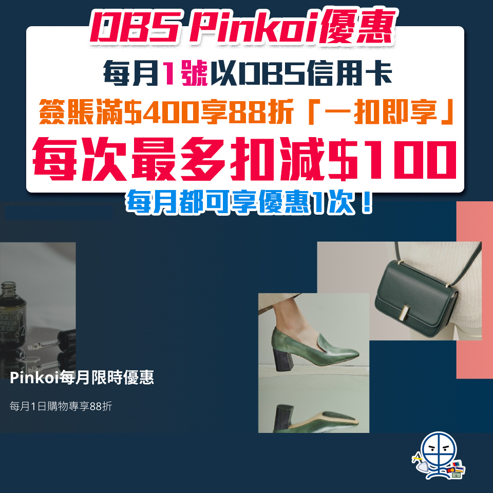 【DBS Pinkoi優惠】每月1日於Pinkoi網站 / 手機App以DBS信用卡簽賬滿HK$400可享88折「一扣即享」優惠